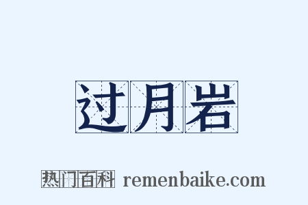 过月岩是什么意思的图片